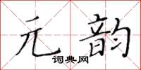 黄华生元韵楷书怎么写