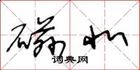 王冬龄磁北草书怎么写