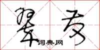 王冬龄翠发草书怎么写