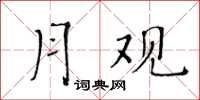 黄华生月观楷书怎么写