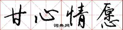 钱沛云甘心情愿行书怎么写