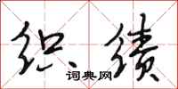 段相林织绩行书怎么写