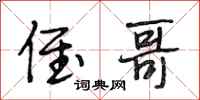 段相林侄哥行书怎么写