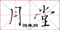 黄华生月堂楷书怎么写