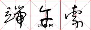王冬龄端午索草书怎么写