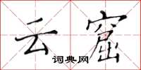 黄华生云窟楷书怎么写