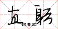 段相林直躬行书怎么写