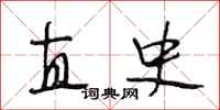 段相林直史行书怎么写