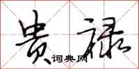段相林贵禄行书怎么写