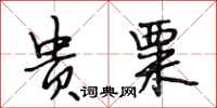 段相林贵粟行书怎么写