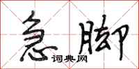 段相林急脚行书怎么写