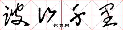 刘少英跛行千里草书怎么写