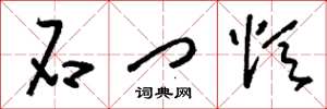 刘少英石门颂草书怎么写