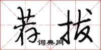 段相林荐拔行书怎么写