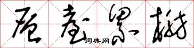 刘少英层台累榭草书怎么写