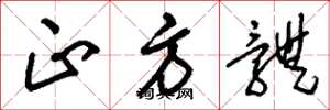 刘少英正方体草书怎么写