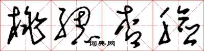 刘少英桃腮杏脸草书怎么写