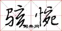 段相林骇惋行书怎么写