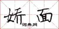 段相林娇面行书怎么写