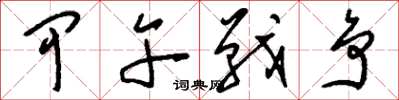 刘少英甲午战争草书怎么写