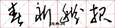 刘少英春祈秋报草书怎么写