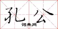 黄华生孔公楷书怎么写