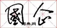 刘少英国企草书怎么写