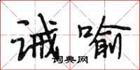 段相林诫喻行书怎么写