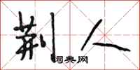 段相林荆人行书怎么写
