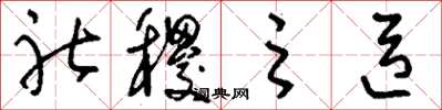 刘少英社稷之臣草书怎么写