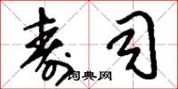 刘少英寿司草书怎么写