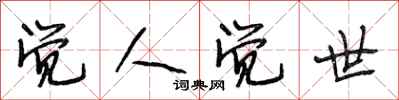 段相林觉人觉世行书怎么写