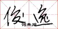 段相林俊逸行书怎么写
