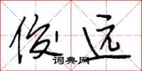 段相林俊远行书怎么写