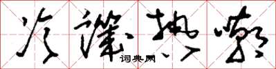 刘少英冷讥热嘲草书怎么写