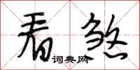 段相林看煞行书怎么写