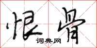 段相林恨骨行书怎么写