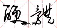 刘少英硬体草书怎么写