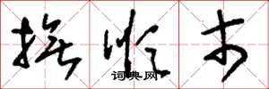 刘少英抚顺市草书怎么写
