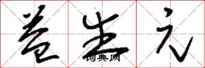 刘少英益生元草书怎么写