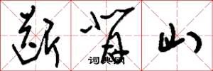 刘少英断背山草书怎么写