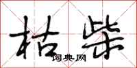 段相林枯柴行书怎么写