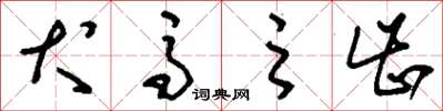刘少英犬马之齿草书怎么写