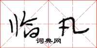 段相林临凡行书怎么写