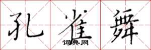 黄华生孔雀舞楷书怎么写