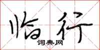 段相林临行行书怎么写
