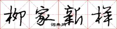 段相林柳家新样行书怎么写