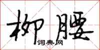 段相林柳腰行书怎么写