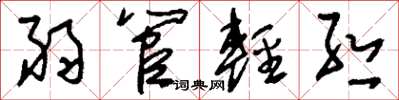 刘少英弱管轻丝草书怎么写