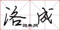 段相林洛成行书怎么写
